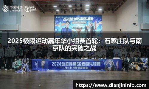 2025极限运动嘉年华小组赛首轮：石家庄队与南京队的突破之战