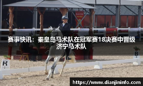 赛事快讯：秦皇岛马术队在冠军赛18决赛中晋级济宁马术队