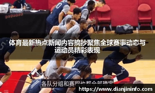 体育最新热点新闻内容摘抄聚焦全球赛事动态与运动员精彩表现