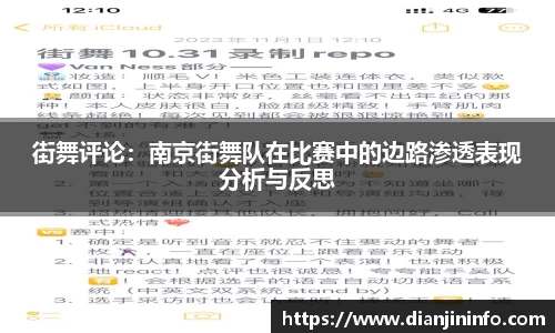 街舞评论：南京街舞队在比赛中的边路渗透表现分析与反思