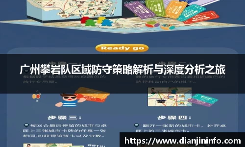 广州攀岩队区域防守策略解析与深度分析之旅