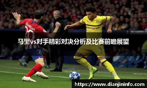 马里vs对手精彩对决分析及比赛前瞻展望