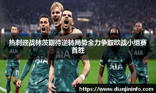 热刺迎战林茨期待逆转局势全力争取欧战小组赛首胜