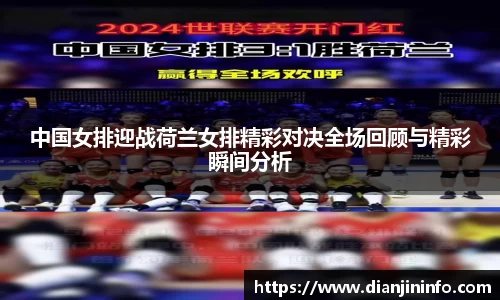 中国女排迎战荷兰女排精彩对决全场回顾与精彩瞬间分析