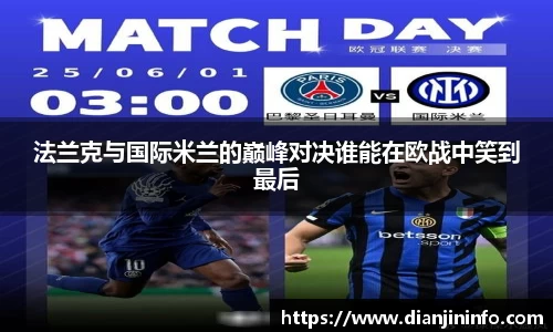 法兰克与国际米兰的巅峰对决谁能在欧战中笑到最后