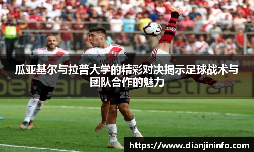 瓜亚基尔与拉普大学的精彩对决揭示足球战术与团队合作的魅力