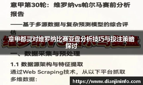 意甲都灵对维罗纳比赛亚盘分析技巧与投注策略探讨