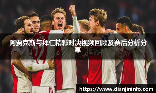 阿贾克斯与拜仁精彩对决视频回顾及赛后分析分享