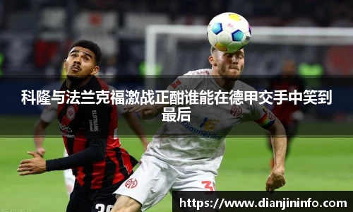 科隆与法兰克福激战正酣谁能在德甲交手中笑到最后